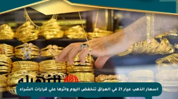 أسعار الذهب عيار 21 في العراق تنخفض اليوم وأثرها على قرارات الشراء